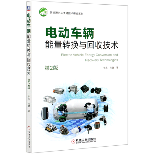 电动车辆能量转换与回收技术(第2版)/新能源汽车关键技术研发系列